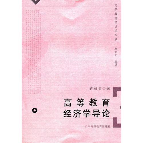 高等教育經(jīng)濟(jì)學(xué)導(dǎo)論