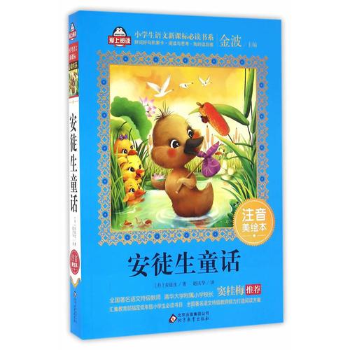 安徒生童話 小學(xué)生語文書系