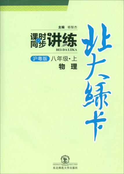 （2018年秋）北大綠卡·課時同步講練：八年級物理上（滬粵版）