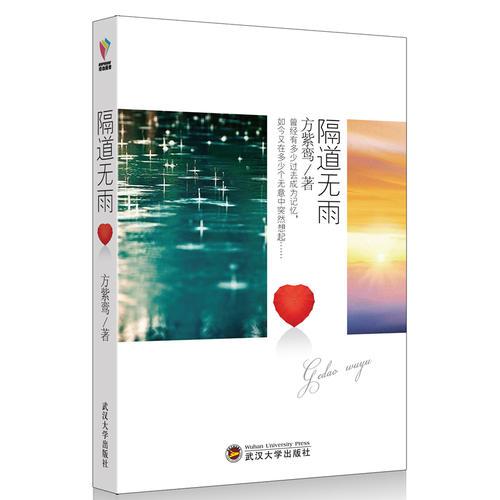 隔道無雨（暢銷書作家方紫鸞傾情奉獻(xiàn)！《隔道無雨》、《如夢佳期》等獲獎的中短篇小說重磅集結(jié)?。? onerror=