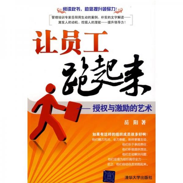 讓員工跑起來：授權(quán)與激勵(lì)的藝術(shù)
