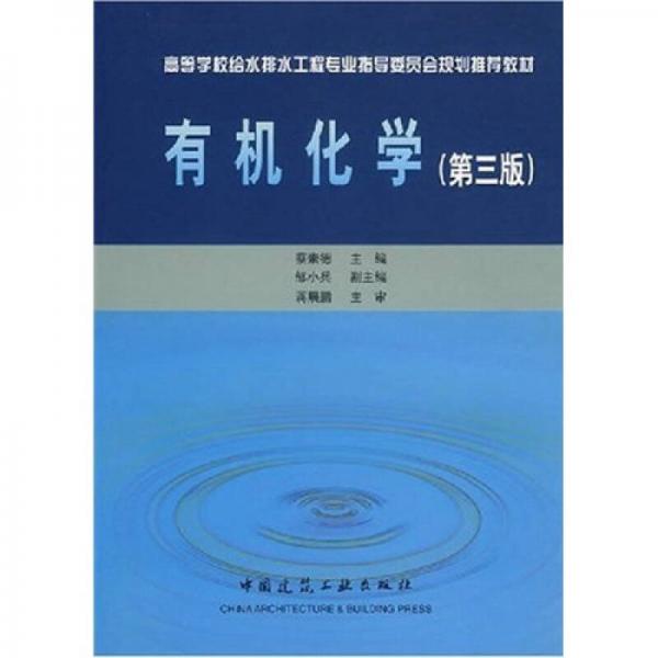 高等学校给水排水工程专业指导委员会规划推荐教材：有机化学（第3版）