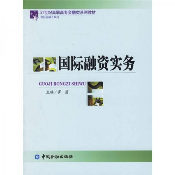 国际融资实务/21世纪高职高专金融类系列教材·国际金融子系列