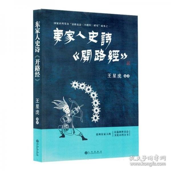 東家人史詩《開路經》 作家作品集