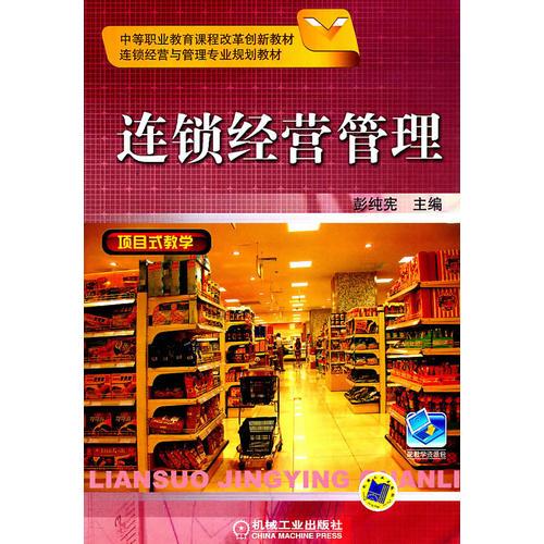 連鎖經(jīng)營管理