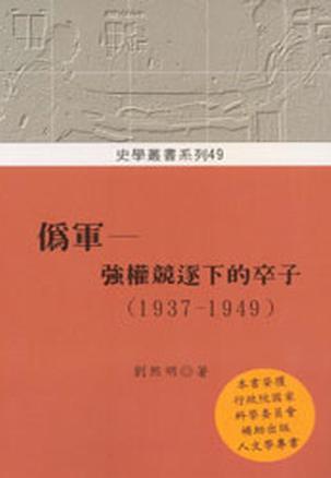 偽軍
