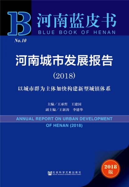 河南蓝皮书：河南城市发展报告（2018）