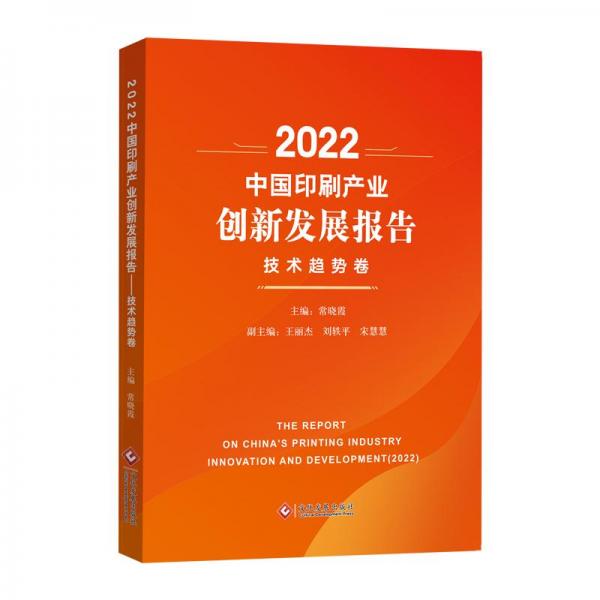 2022中国印刷产业创新发展报告