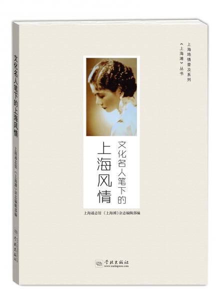 文化名人筆下的上海風(fēng)情