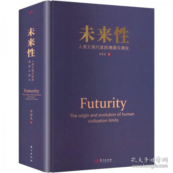 未来性 人类文明尺度的溯源与演化