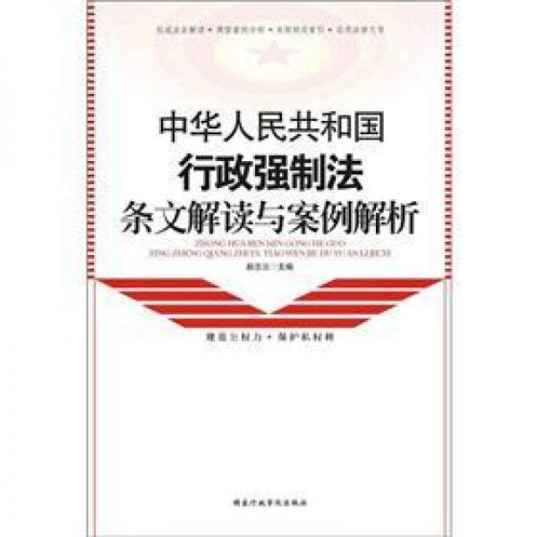 中華人民共和國行政強(qiáng)制法條文解讀與案例解析