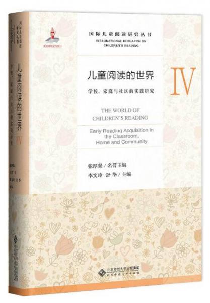 兒童閱讀的世界Ⅳ