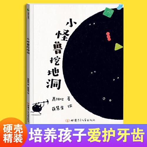 小怪獸挖地洞 精裝繪本