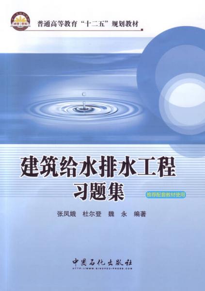 建筑給水排水工程習(xí)題集