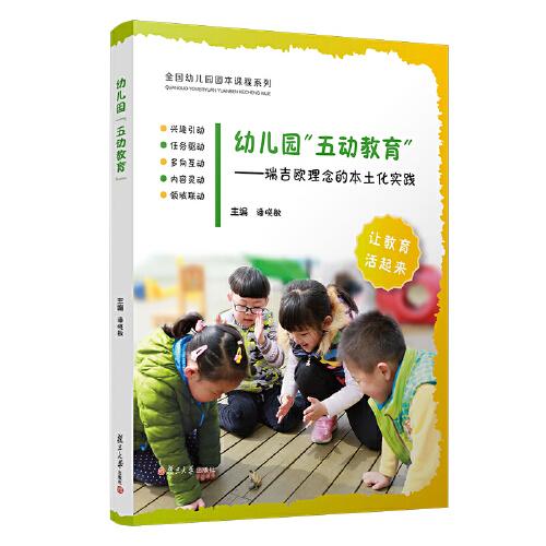 幼兒園“五動教育”：瑞吉?dú)W理念的本土化實(shí)踐