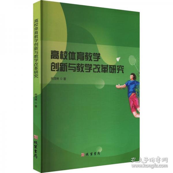 高校體育教學(xué)創(chuàng)新與教學(xué)改革研究