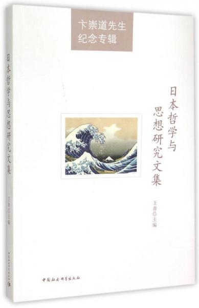卞崇道先生纪念专辑：日本哲学与思想研究文集