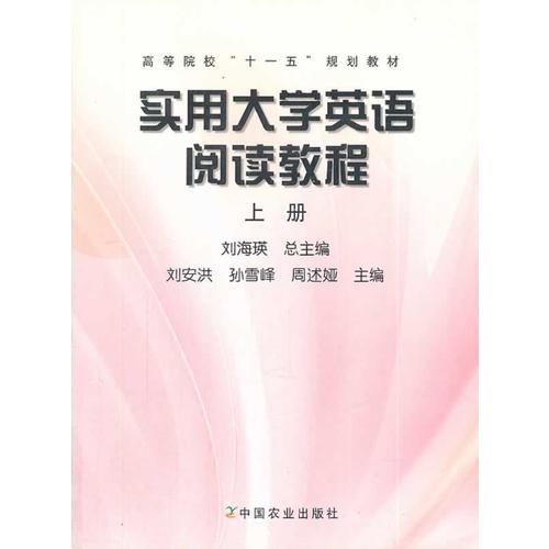 實(shí)用大學(xué)英語閱讀教程(上冊)(高等院校
