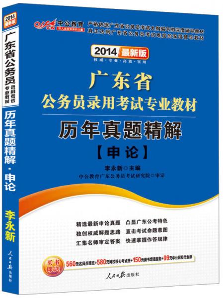 中公教育·2014广东省公务员录用考试专业教材：历年真题精解·申论（新版）