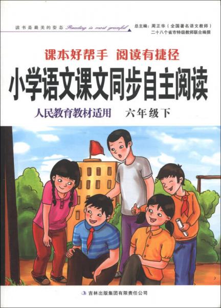 小学语文课本同步自主阅读（6年级）（下）（人民教育教材适用）（2013春）