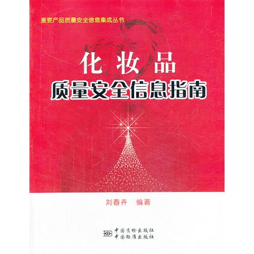 化妝品質(zhì)量安全信息指南