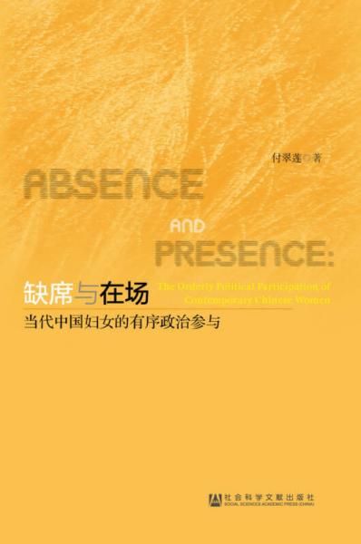 缺席與在場(chǎng)：當(dāng)代中國(guó)婦女的有序政治參與