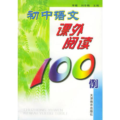 初中语文课外阅读100例