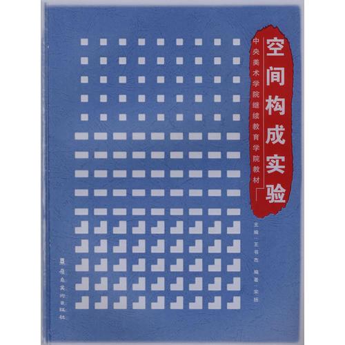 空間構(gòu)成實(shí)驗(yàn)