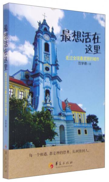 最想活在這里 走過全球最宜居的城市