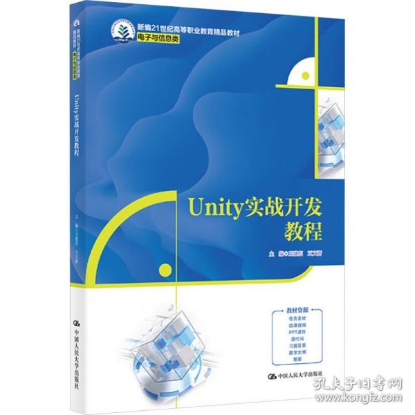 Unity实战开发教程