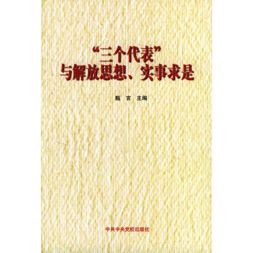 三個(gè)代表與解放思想、實(shí)事求是