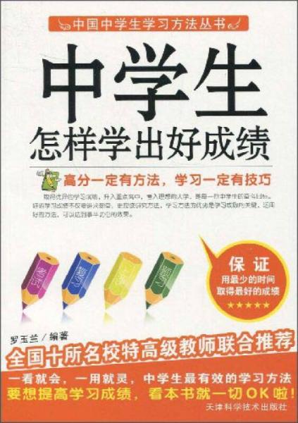 中國中學(xué)生學(xué)習(xí)方法叢書：中學(xué)生怎樣學(xué)出好成績