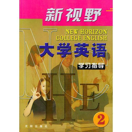 新視野大學(xué)英語學(xué)習(xí)指導(dǎo)(2)