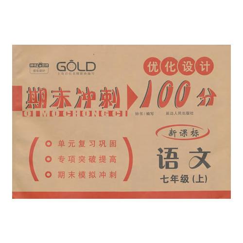 上海新卷  语文（新课标）（7年级/上）期末冲刺100分 优化设计（2009年7月印刷）