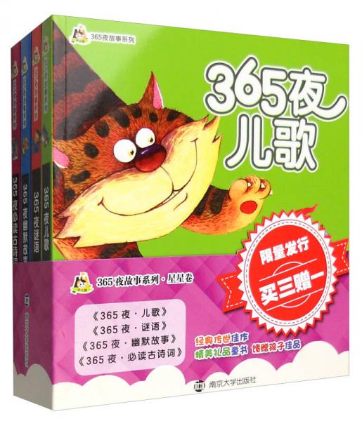 小人國(guó)·365夜故事系列：星星卷（買三贈(zèng)一 套裝共4冊(cè)）
