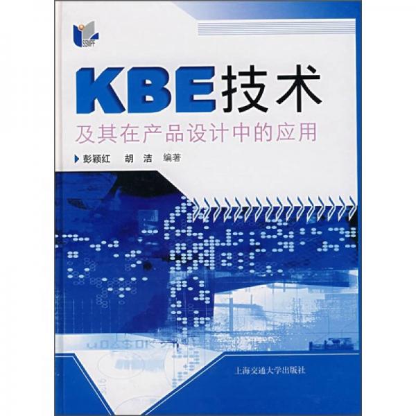 KBE技術(shù)及其在產(chǎn)品設(shè)計(jì)中的應(yīng)用
