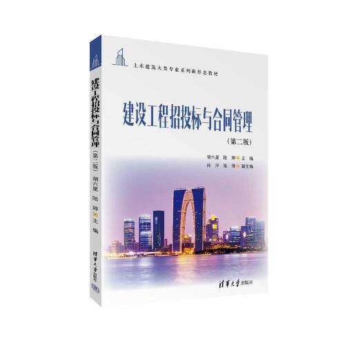 建設工程招投標與合同管理（第二版）