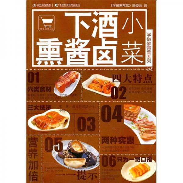 學(xué)做家常菜系列：下酒熏醬鹵小菜