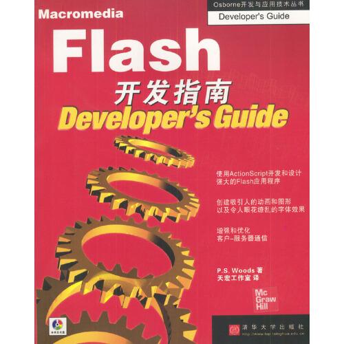Macromedia Flash开发指南