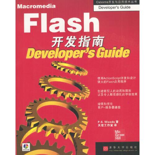 Macromedia Flash開發(fā)指南