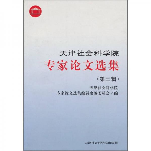 天津社會(huì)科學(xué)院專家論文選集-第三輯