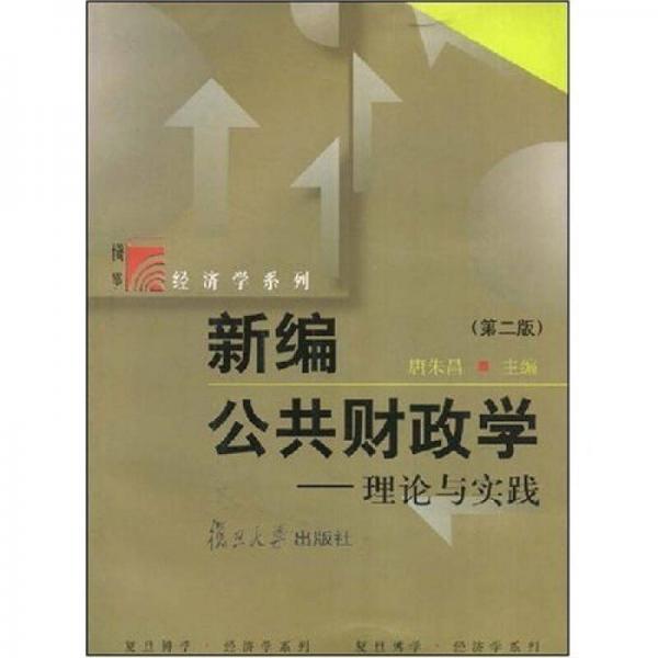 新編公共財(cái)政學(xué)