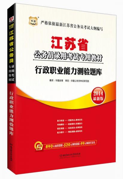 华图·2014江苏省公务员录用考试专用教材：行政职业能力测验题库（最新版）