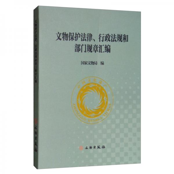 文物保护法律、行政法规和部门规章汇编
