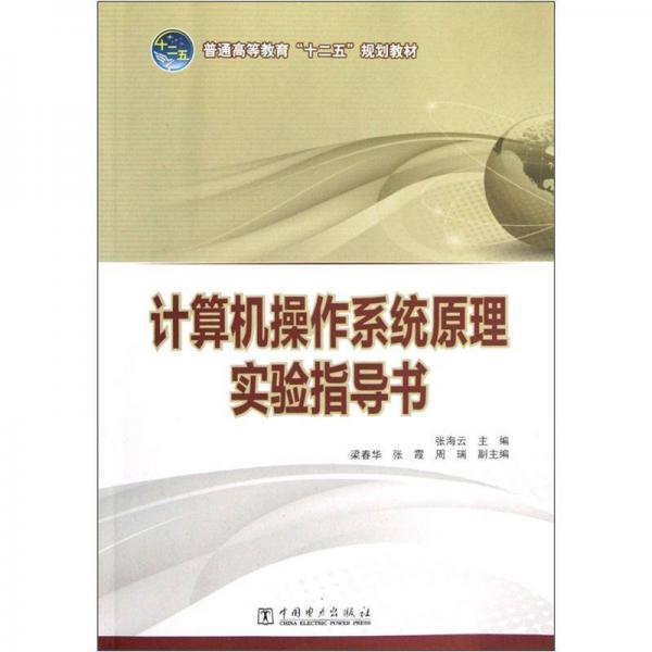 普通高等教育“十二五”規(guī)劃教材：計(jì)算機(jī)操作系統(tǒng)原理實(shí)驗(yàn)指導(dǎo)書