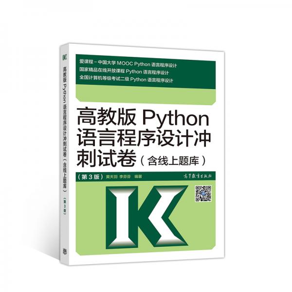 高教版Python语言程序设计冲刺试卷（含线上题库第3版）