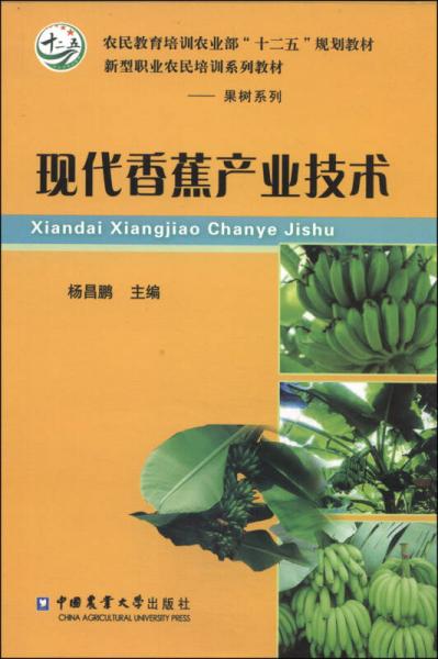現(xiàn)代香蕉產(chǎn)業(yè)技術/農(nóng)民教育培訓農(nóng)業(yè)部“十二五”規(guī)劃教材·新型職業(yè)農(nóng)民培訓系列教材·果樹系列