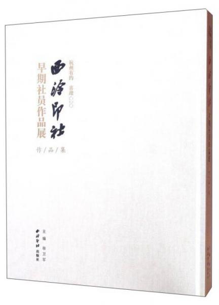 杭州有約 喜迎G20西泠印社早期社員作品展作品集