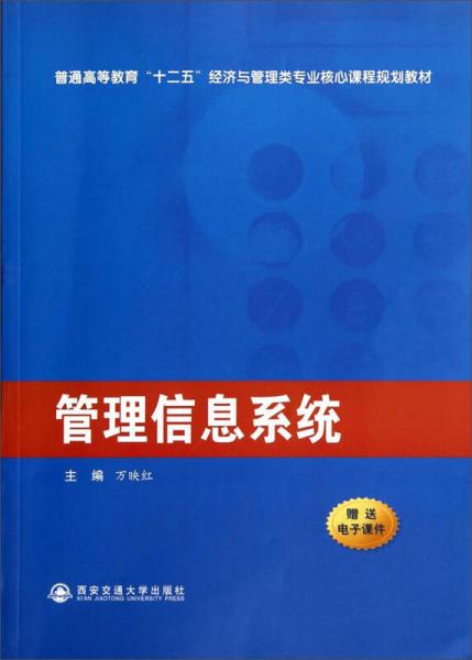 管理信息系統(tǒng)/普通高等教育“十二五”經(jīng)濟與管理類專業(yè)核心課程規(guī)劃教材