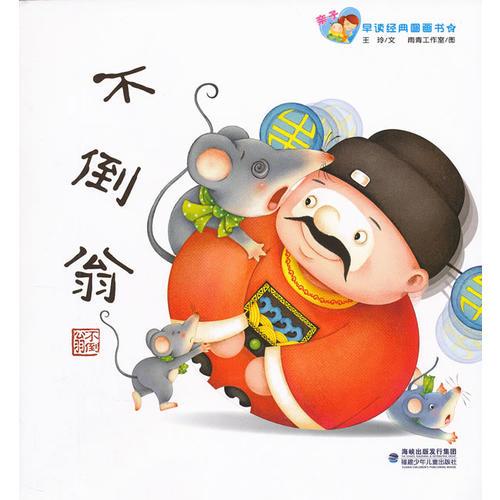 親子早讀經(jīng)典圖畫書（第2輯）--不倒翁
